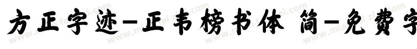 方正字迹-正韦榜书体 简字体转换